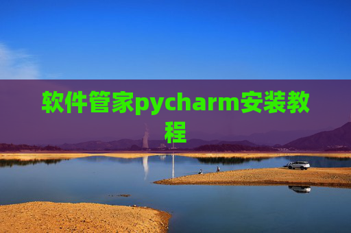 软件管家pycharm安装教程