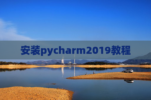 安装pycharm2019教程