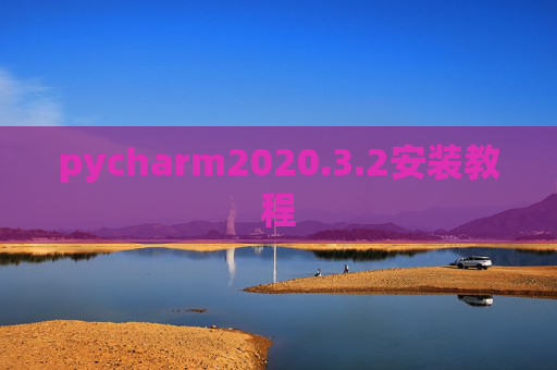 pycharm2020.3.2安装教程